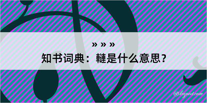 知书词典：轋是什么意思？