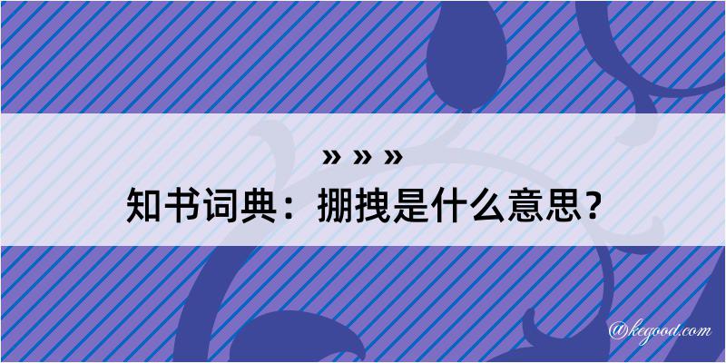 知书词典：掤拽是什么意思？