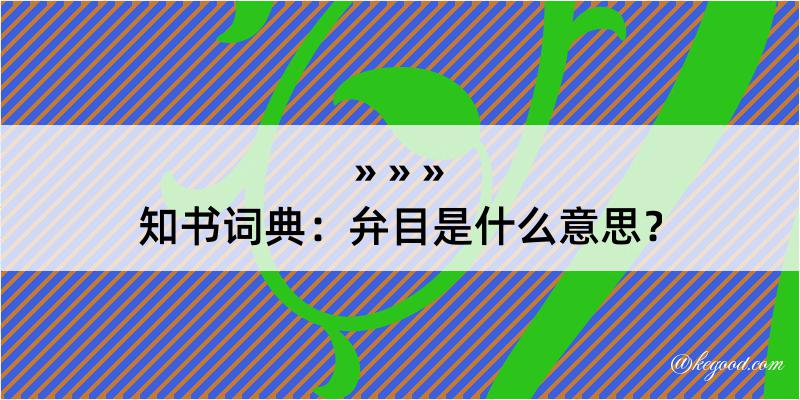 知书词典：弁目是什么意思？