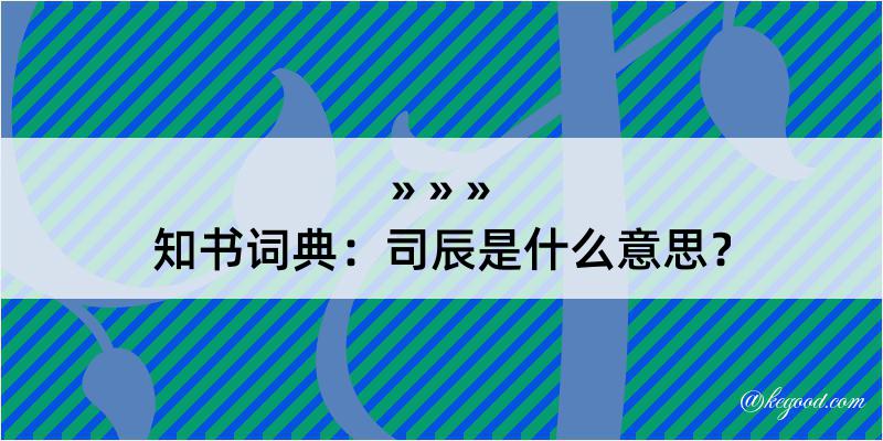 知书词典：司辰是什么意思？