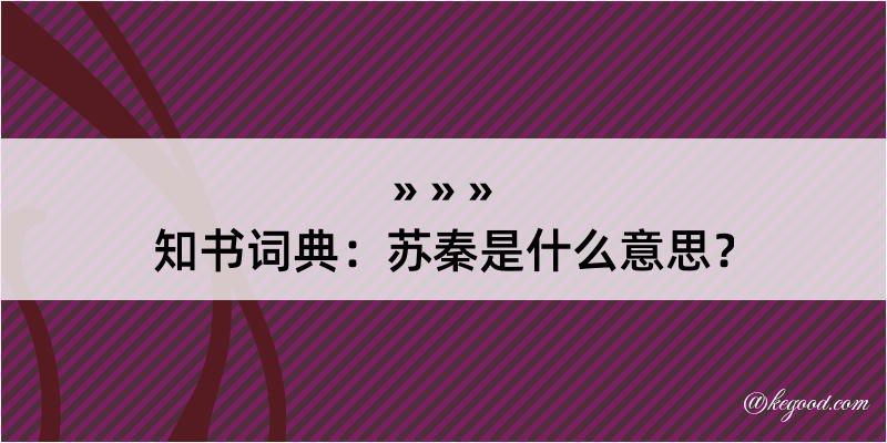 知书词典：苏秦是什么意思？