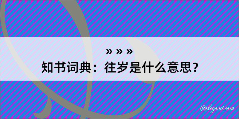 知书词典：往岁是什么意思？