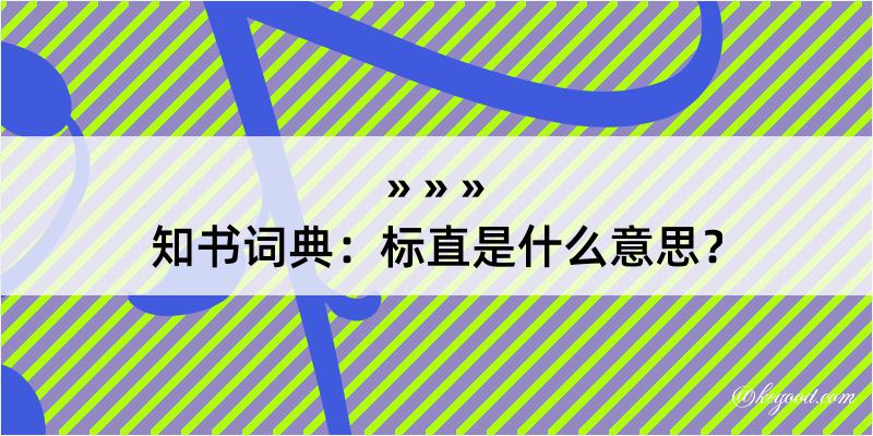 知书词典：标直是什么意思？