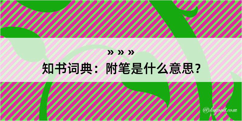 知书词典：附笔是什么意思？