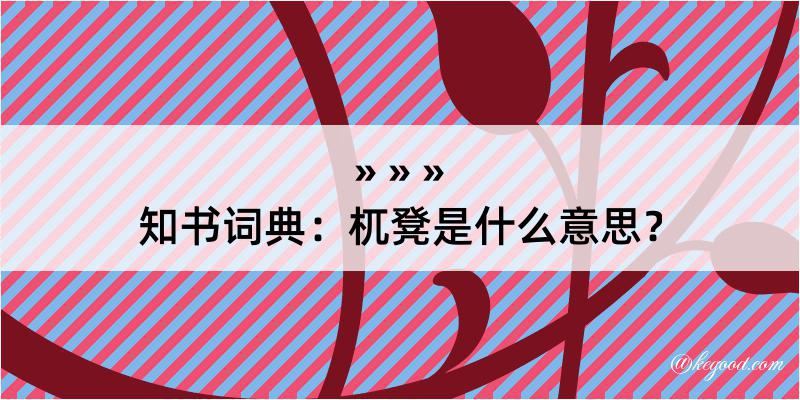 知书词典：杌凳是什么意思？