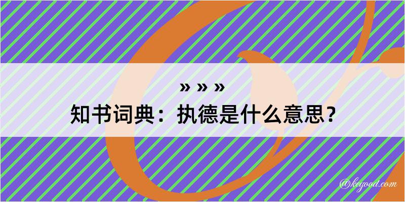 知书词典：执德是什么意思？