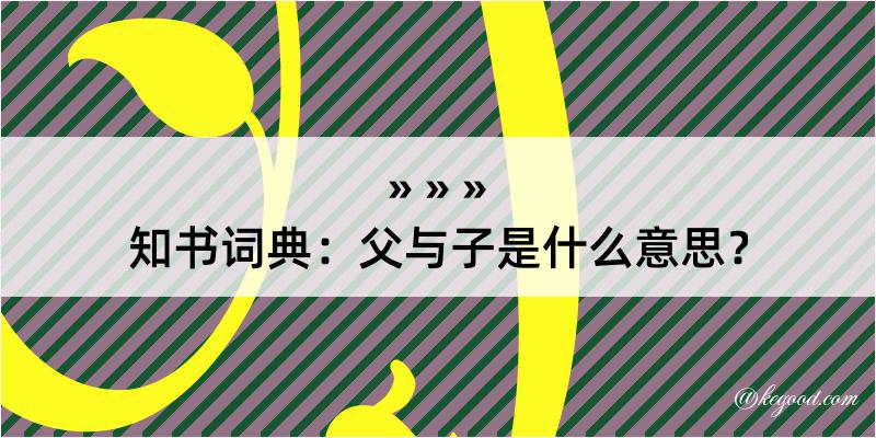 知书词典：父与子是什么意思？