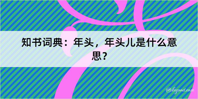 知书词典：年头，年头儿是什么意思？