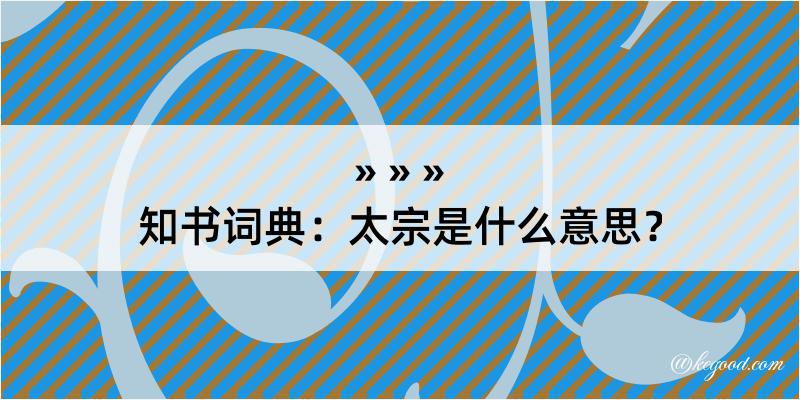 知书词典：太宗是什么意思？