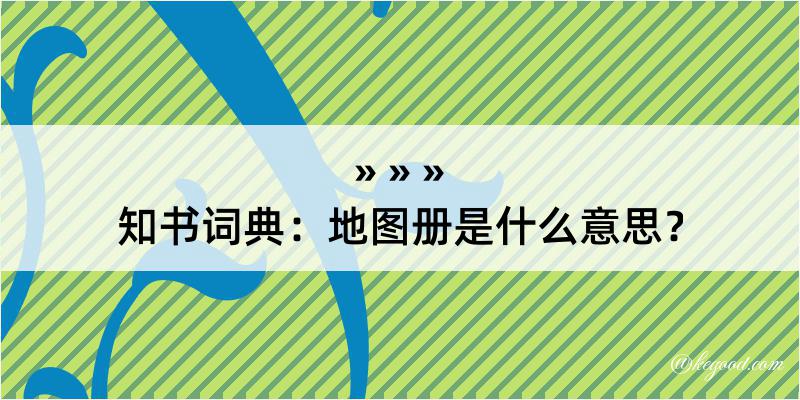 知书词典：地图册是什么意思？