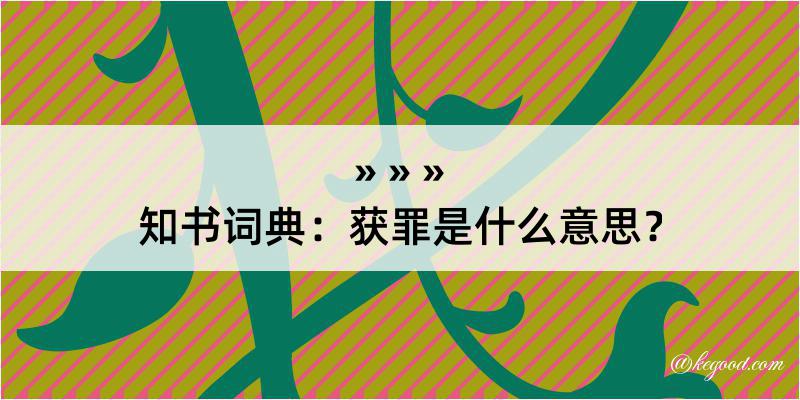 知书词典：获罪是什么意思？