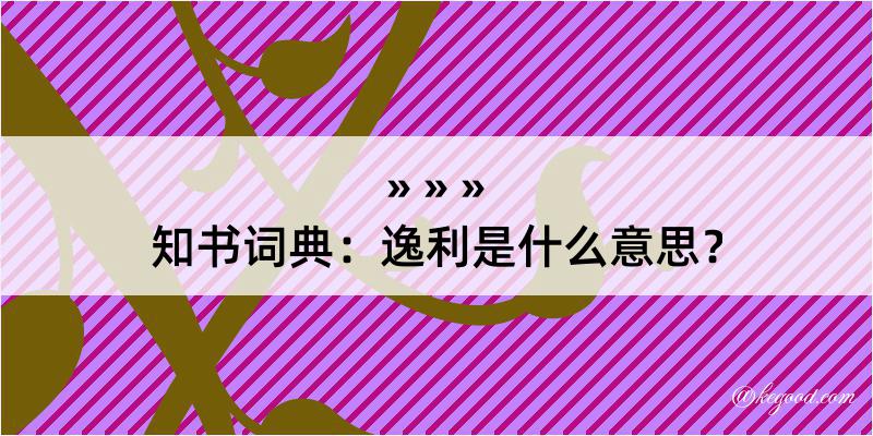 知书词典：逸利是什么意思？