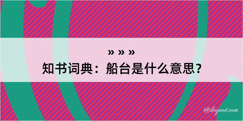 知书词典：船台是什么意思？