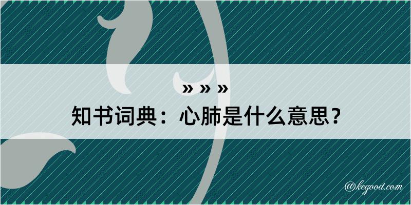 知书词典：心肺是什么意思？