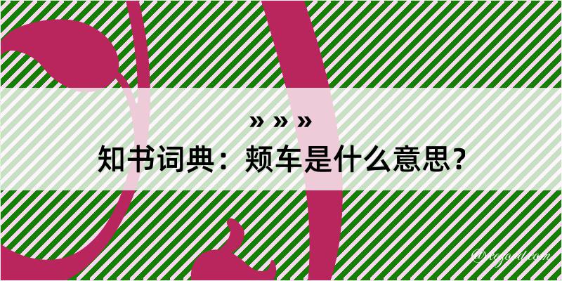 知书词典：颊车是什么意思？