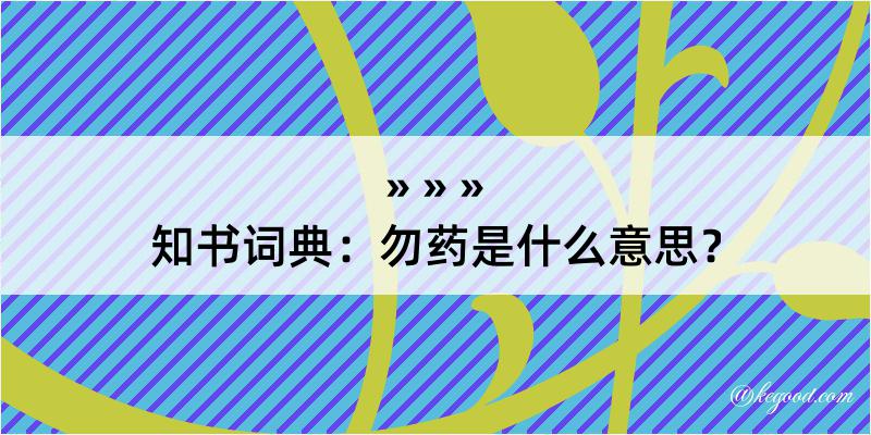 知书词典：勿药是什么意思？