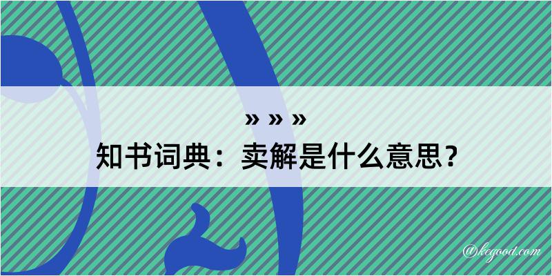 知书词典：卖解是什么意思？