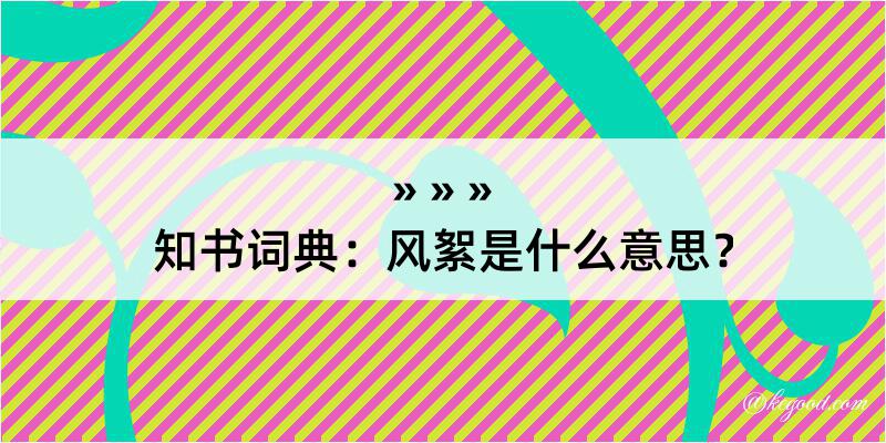 知书词典：风絮是什么意思？