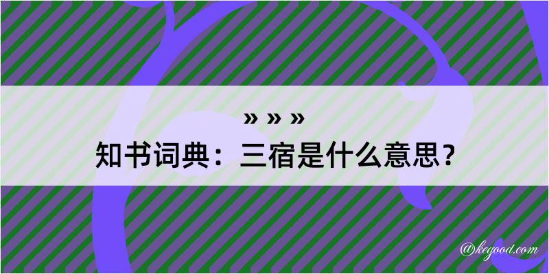 知书词典：三宿是什么意思？