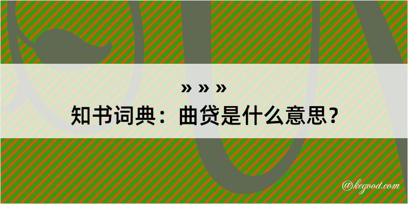 知书词典：曲贷是什么意思？