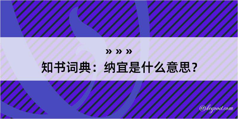 知书词典：纳宜是什么意思？