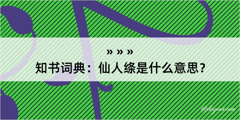 知书词典：仙人绦是什么意思？