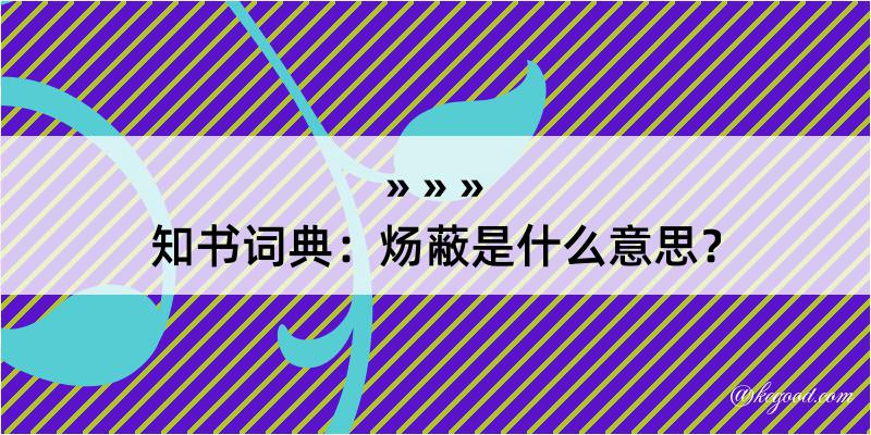 知书词典：炀蔽是什么意思？