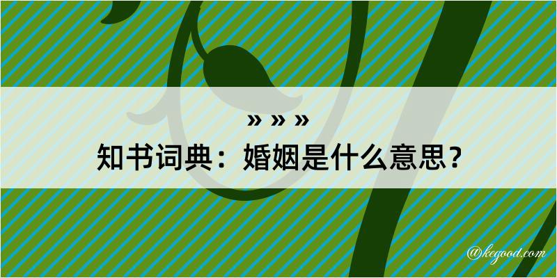 知书词典：婚姻是什么意思？