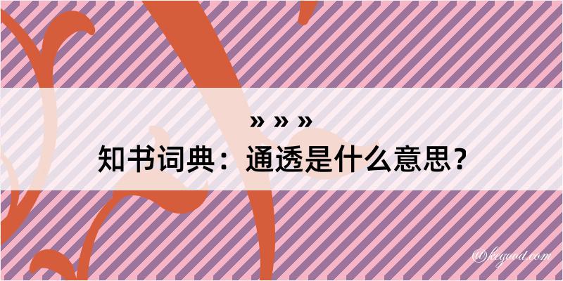 知书词典：通透是什么意思？