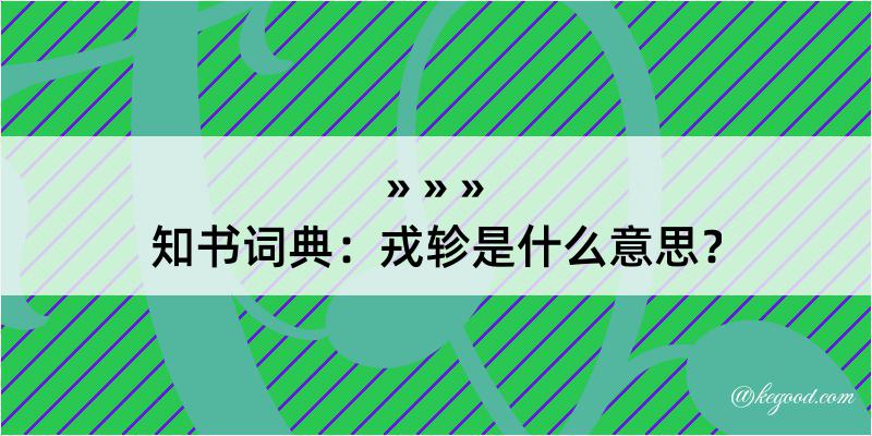 知书词典：戎轸是什么意思？