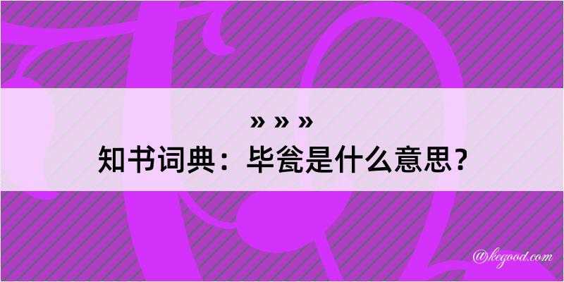 知书词典：毕瓮是什么意思？