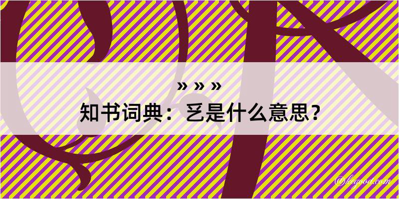 知书词典：乥是什么意思？