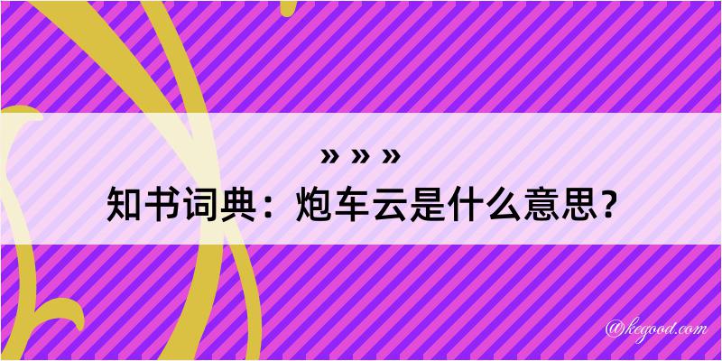 知书词典：炮车云是什么意思？