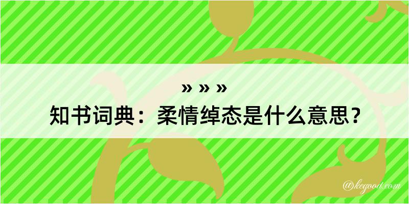 知书词典：柔情绰态是什么意思？