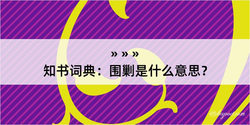 知书词典：围剿是什么意思？