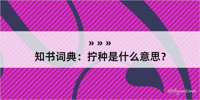 知书词典：拧种是什么意思？