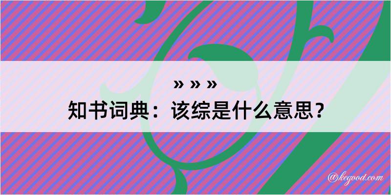 知书词典：该综是什么意思？