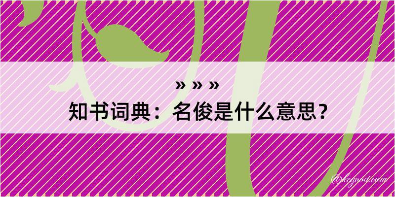 知书词典：名俊是什么意思？