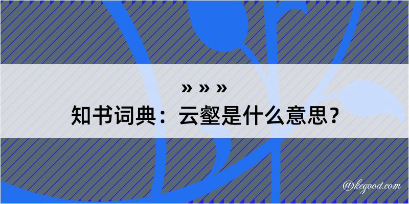 知书词典：云壑是什么意思？