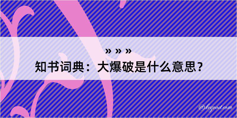 知书词典：大爆破是什么意思？