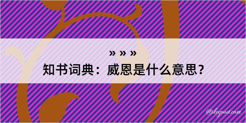 知书词典：威恩是什么意思？