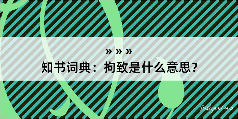 知书词典：拘致是什么意思？