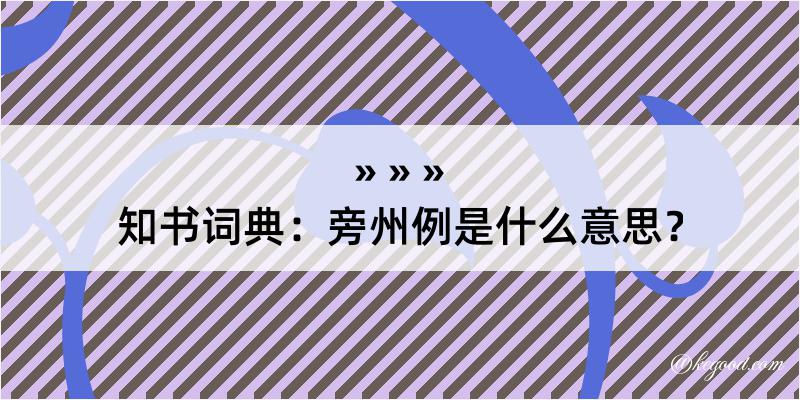 知书词典：旁州例是什么意思？