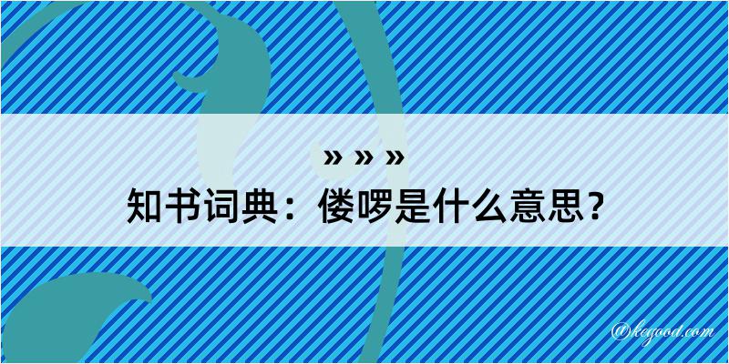 知书词典：偻啰是什么意思？