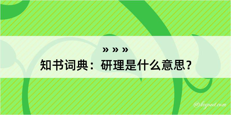 知书词典：研理是什么意思？