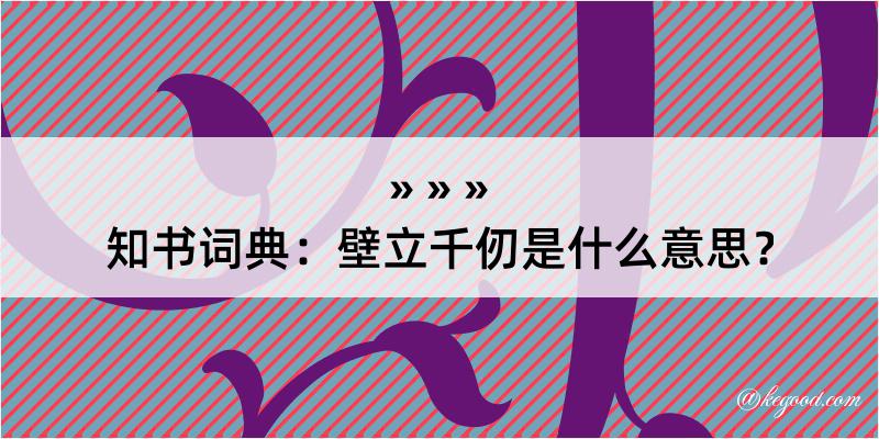 知书词典：壁立千仞是什么意思？