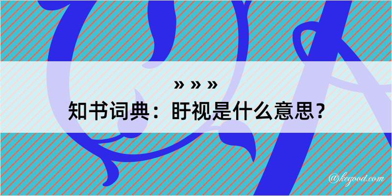 知书词典：盱视是什么意思？