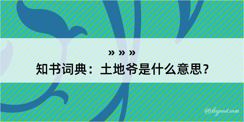 知书词典：土地爷是什么意思？