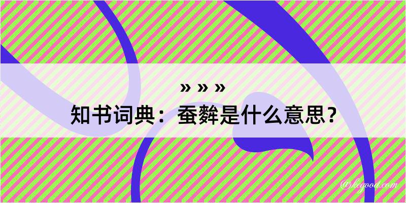 知书词典：蚕麰是什么意思？