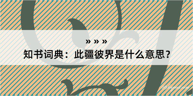 知书词典：此疆彼界是什么意思？